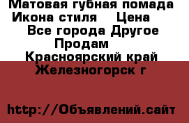 Матовая губная помада “Икона стиля“ › Цена ­ 499 - Все города Другое » Продам   . Красноярский край,Железногорск г.